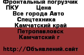 Фронтальный погрузчик ПКУ 0.8  › Цена ­ 78 000 - Все города Авто » Спецтехника   . Камчатский край,Петропавловск-Камчатский г.